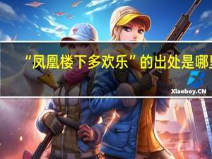 “凤凰楼下多欢乐”的出处是哪里