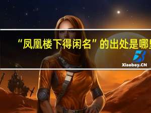 “凤凰楼下得闲名”的出处是哪里