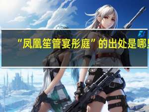 “凤凰笙管宴彤庭”的出处是哪里