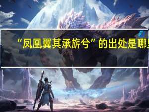 “凤凰翼其承旂兮”的出处是哪里