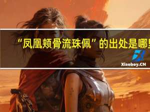 “凤凰颊骨流珠佩”的出处是哪里