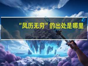 “凤历无穷”的出处是哪里