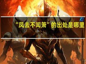“凤去不闻箫”的出处是哪里