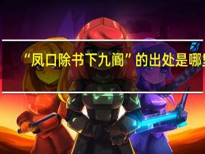 “凤口除书下九阍”的出处是哪里