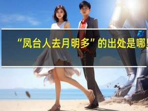 “凤台人去月明多”的出处是哪里