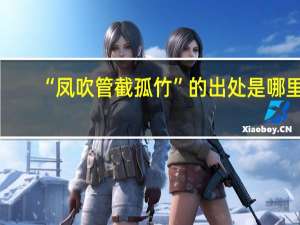 “凤吹管截孤竹”的出处是哪里