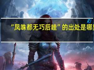 “凤咮都无巧后哇”的出处是哪里