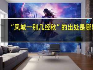 “凤城一别几经秋”的出处是哪里