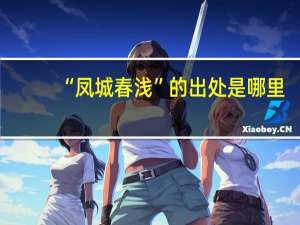 “凤城春浅”的出处是哪里