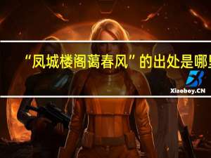 “凤城楼阁蔼春风”的出处是哪里