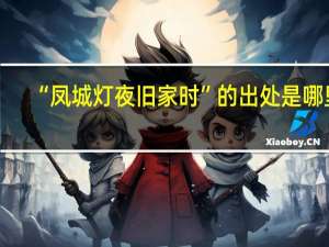 “凤城灯夜旧家时”的出处是哪里