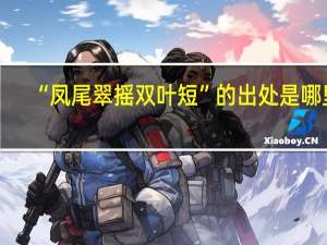 “凤尾翠摇双叶短”的出处是哪里