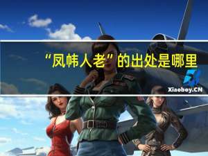 “凤帏人老”的出处是哪里