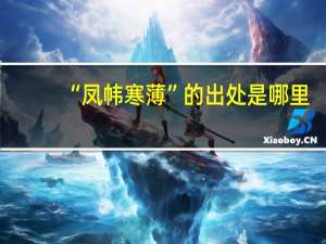 “凤帏寒薄”的出处是哪里