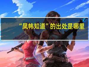 “凤帏知道”的出处是哪里