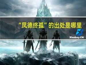 “凤德终孤”的出处是哪里