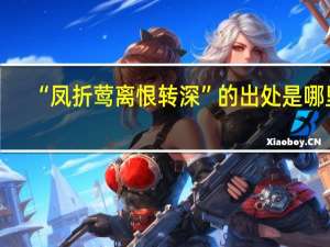 “凤折莺离恨转深”的出处是哪里