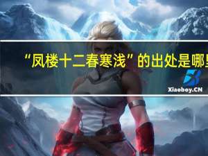 “凤楼十二春寒浅”的出处是哪里