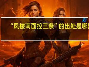 “凤楼南面控三条”的出处是哪里