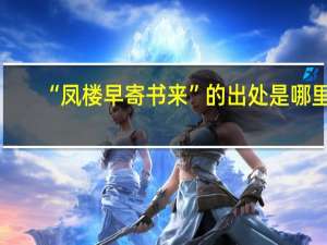“凤楼早寄书来”的出处是哪里