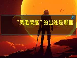 “凤毛荣继”的出处是哪里