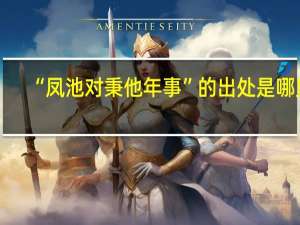 “凤池对秉他年事”的出处是哪里