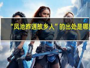 “凤池昨遇故乡人”的出处是哪里