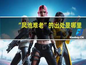 “凤池难老”的出处是哪里