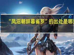 “凤沼朝辞暮雀罗”的出处是哪里