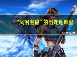 “凤沼湛碧”的出处是哪里