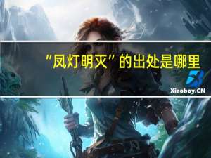 “凤灯明灭”的出处是哪里