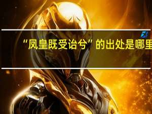 “凤皇既受诒兮”的出处是哪里