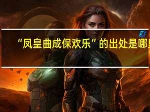 “凤皇曲成保欢乐”的出处是哪里