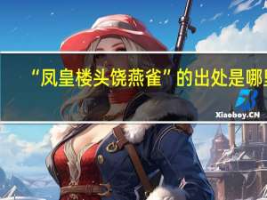 “凤皇楼头饶燕雀”的出处是哪里