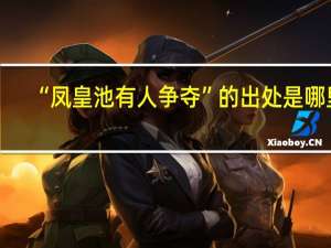 “凤皇池有人争夺”的出处是哪里