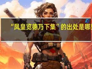 “凤皇览德乃下集”的出处是哪里