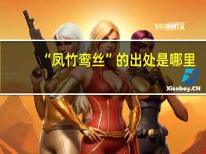 “凤竹鸾丝”的出处是哪里