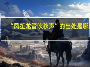 “凤笙龙管吹秋声”的出处是哪里