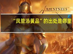 “凤管添簧品”的出处是哪里