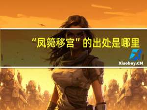 “凤箢移宫”的出处是哪里