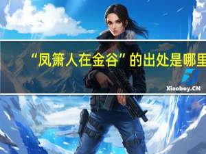 “凤箫人在金谷”的出处是哪里