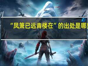“凤箫已远青楼在”的出处是哪里