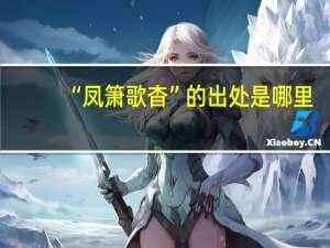 “凤箫歌杳”的出处是哪里