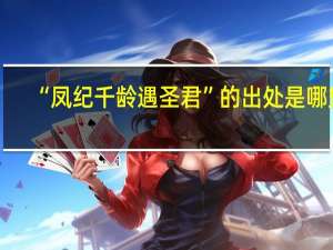 “凤纪千龄遇圣君”的出处是哪里