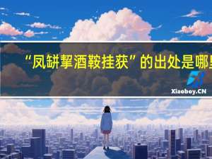 “凤缾挈酒鞍挂获”的出处是哪里