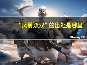 “凤翼双双”的出处是哪里