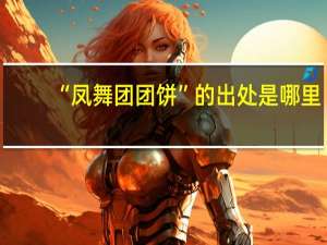 “凤舞团团饼”的出处是哪里