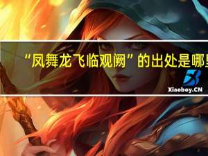 “凤舞龙飞临观阙”的出处是哪里
