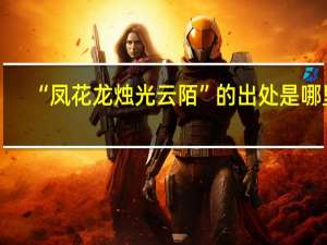 “凤花龙烛光云陌”的出处是哪里
