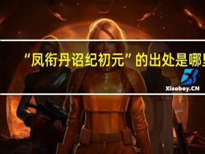 “凤衔丹诏纪初元”的出处是哪里